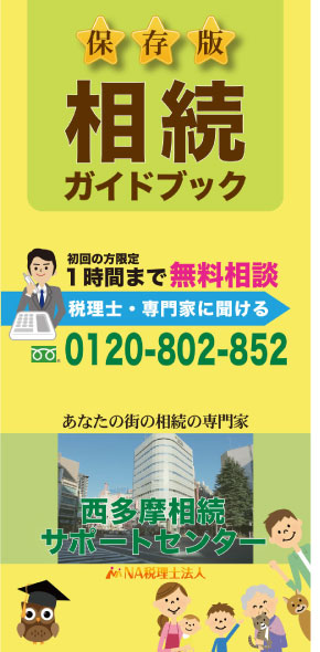 保存版相続ガイドブック