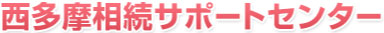 西多摩相続サポートセンター